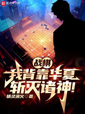 战棋我背靠华夏斩灭诸神TXT