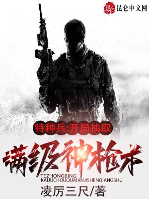 特种兵开局抽取满级神枪术 最新章节无弹窗