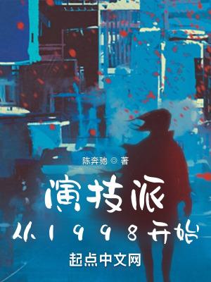 演技派从1998开始免费