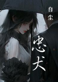 忠犬在线