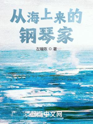 从海上来的钢琴家免费