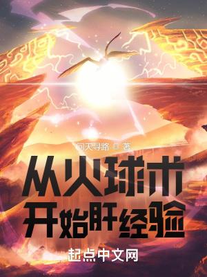 火球术是几环法术