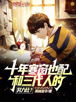 十年寒窗也配和三代人的努力比? 第527章