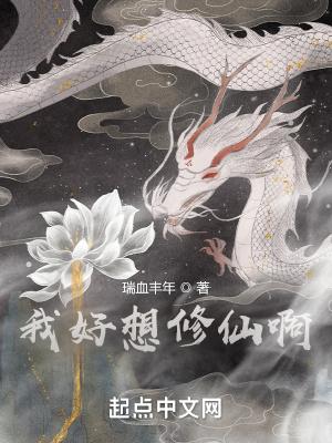 我好想修仙啊漫画