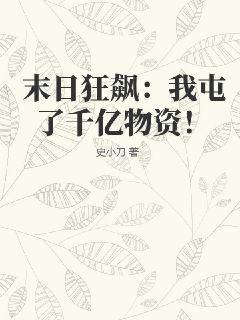 末日狂飙我屯了千亿物资! 第241章