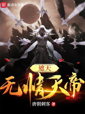 遮天无情天帝TXT全文