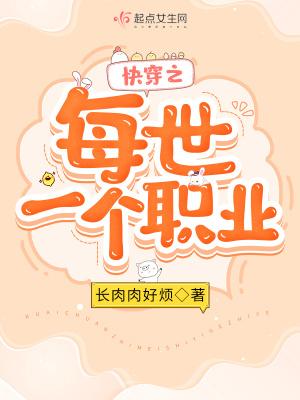快穿之每世一个职业最新章节