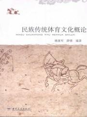 民族传统体育文化概论教材戴国斌pdf