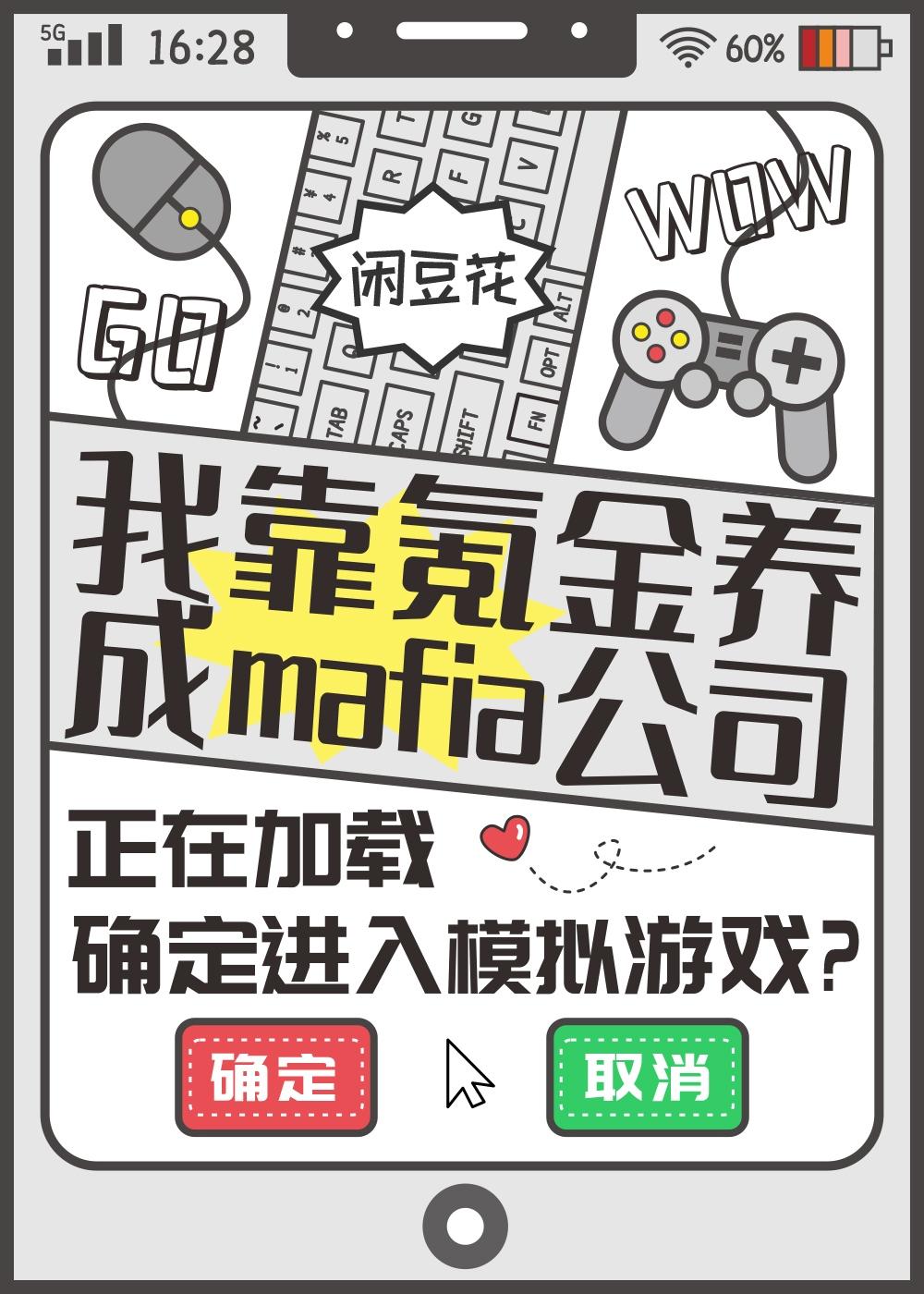 我靠氪金养成mafia公司百度