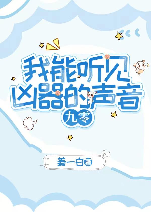 我能听见凶器的声音[九零