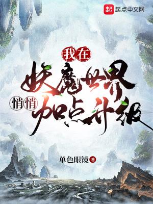 我在妖魔世界悄悄加点升级笔趣阁免费阅读
