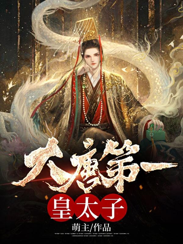 穿越为大唐第一皇子的