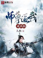 师尊自曝