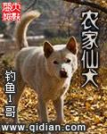 农家仙犬封面图