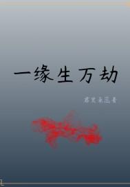 一劫万千缘乘愿花再开