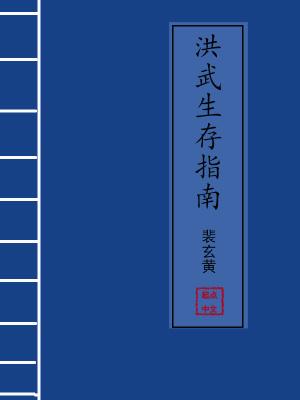 洪武生存指南听书