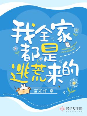 我全家都是穿来的 全文免费阅读