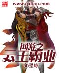 网游之霸王怒txt