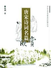 唐宋著名诗词鉴赏