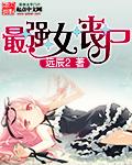 最强丧尸传说女主角有哪些