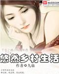 悠然的山村生活