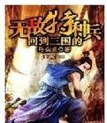 回到三国无敌特种兵赵兴
