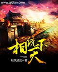 相临天下