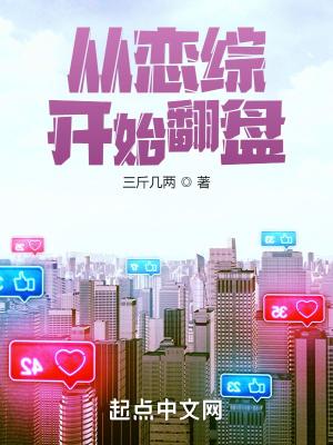 从恋综开始翻盘全文免费阅读