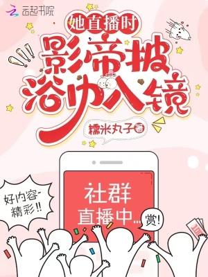 影帝直播时突然传来女声