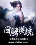 图腾燃烧TXT资源