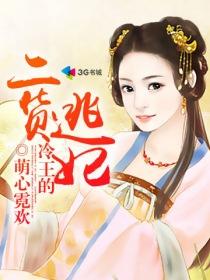 冷王的逃妃全文
