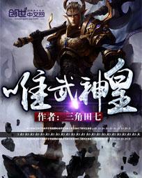 唯武至尊吧