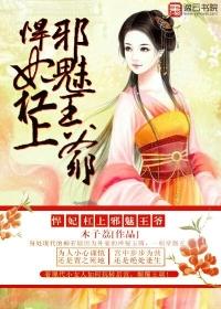 悍妃在上妖孽邪王爷清点爱