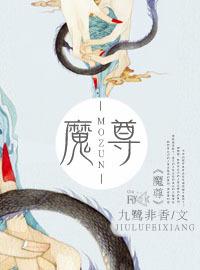 魔尊宁夜辰 洛如缨