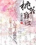 桃花难渡公子当心全文