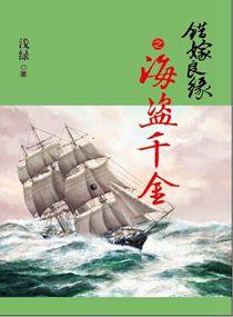 错嫁良缘之海盗千金txt