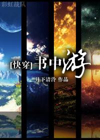 快穿书中游无防盗