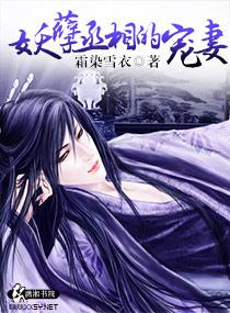 妖孽丞相的宠妻风谷音鸽