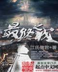 最终之门