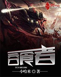 吞噬者索尼克