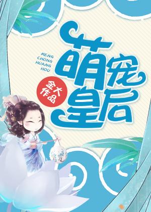 萌宠皇后明忧