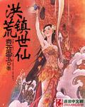 搜索洪荒世界