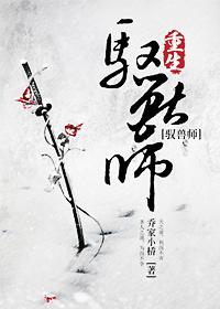 修真重生之驭兽师男主