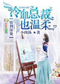 冷血总裁深深爱无弹窗