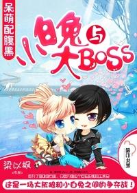 小白兔与大BOSS梁以枫