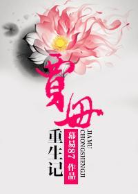 重生成贾母