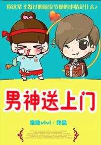男神送上门 棠棣之华vivi