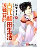 泼辣女的古代种田生活免费