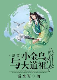 小金乌与大道祖(洪荒)免费