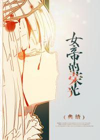 穿越之女帝是我妻gl